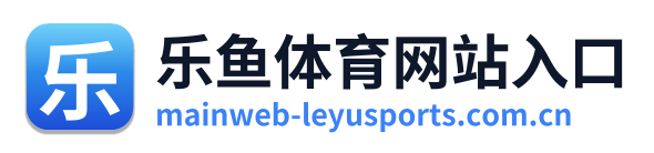 乐鱼体育网站入口